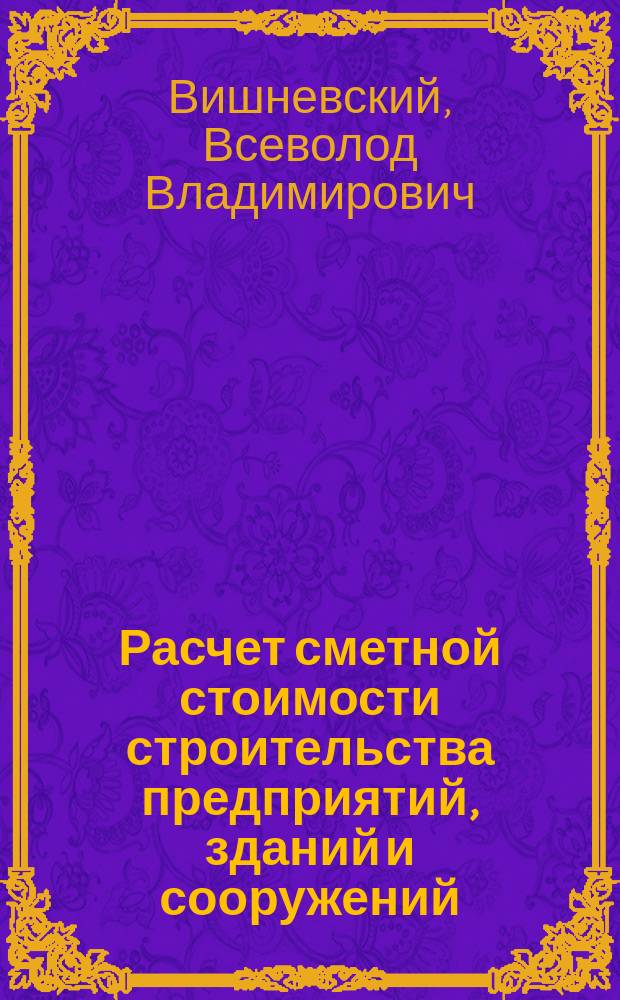 Расчет сметной стоимости строительства предприятий, зданий и сооружений : Учеб. пособие