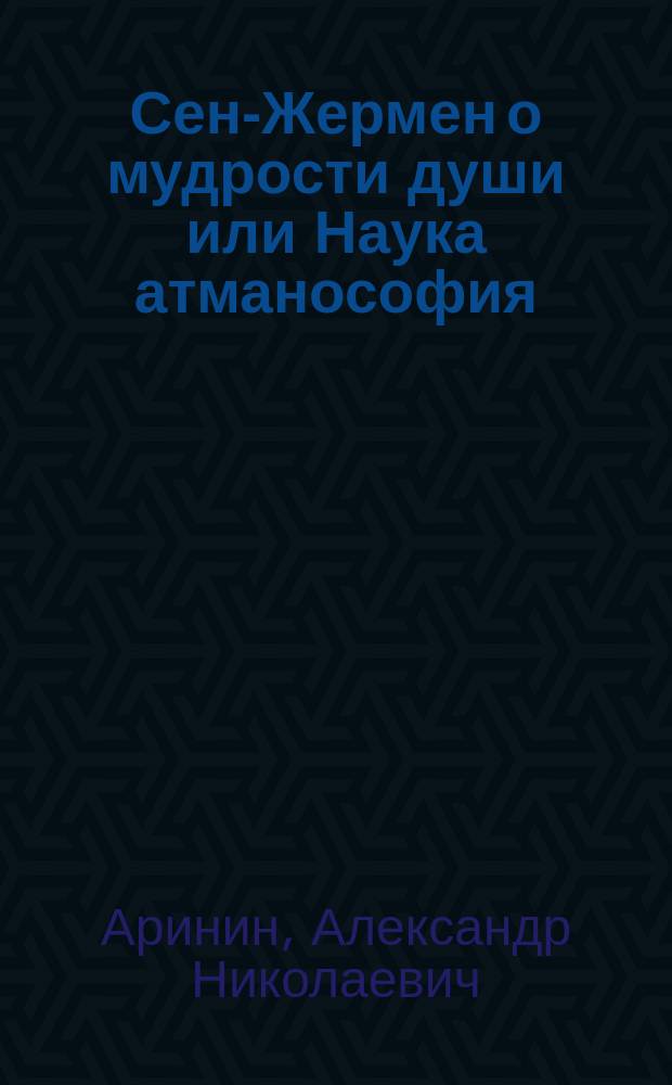 Сен-Жермен о мудрости души или Наука атманософия