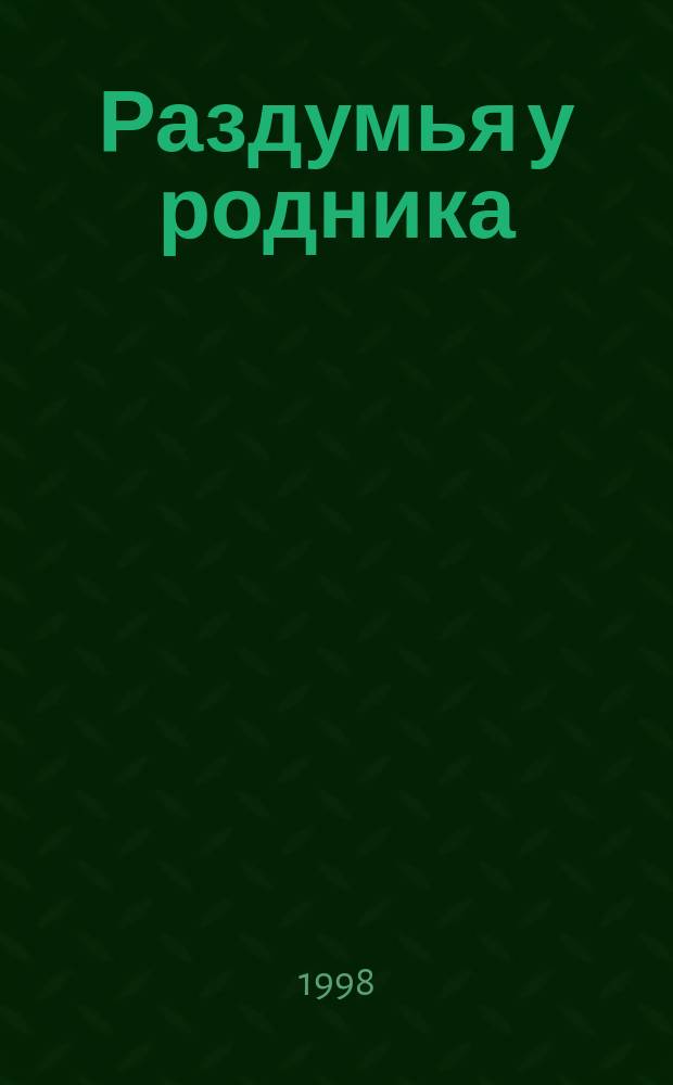 Раздумья у родника : Орл. напевы : Сб. нар. песен и частушек