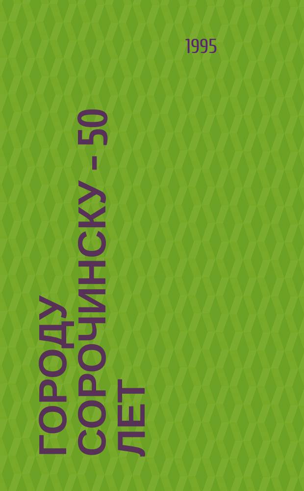 Городу Сорочинску - 50 лет : Библиогр. указ