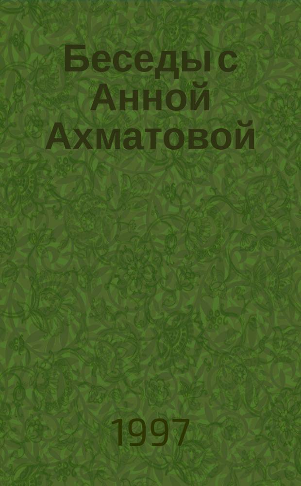 Беседы с Анной Ахматовой