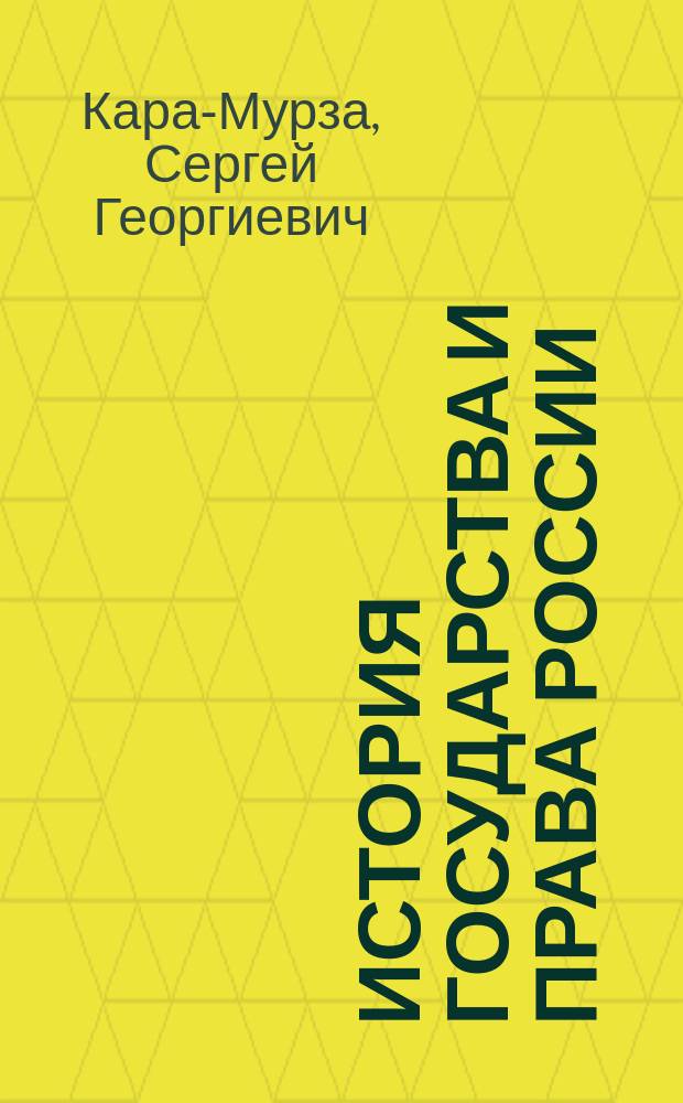 История государства и права России : Учеб. для студентов вузов, обучающихся по спец. "Юриспруденция"