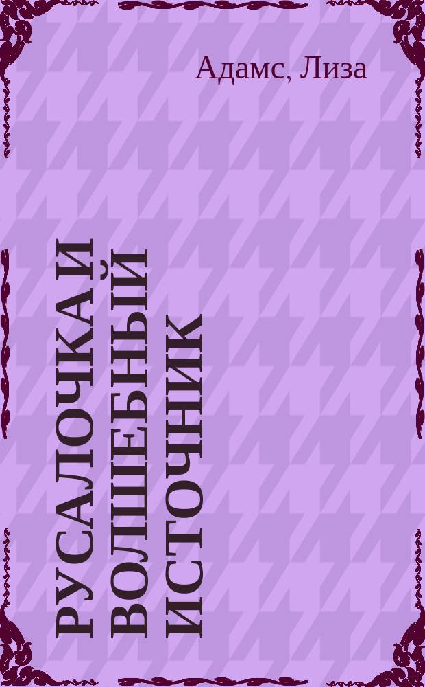 Русалочка и волшебный источник : Для мл. шк. возраста