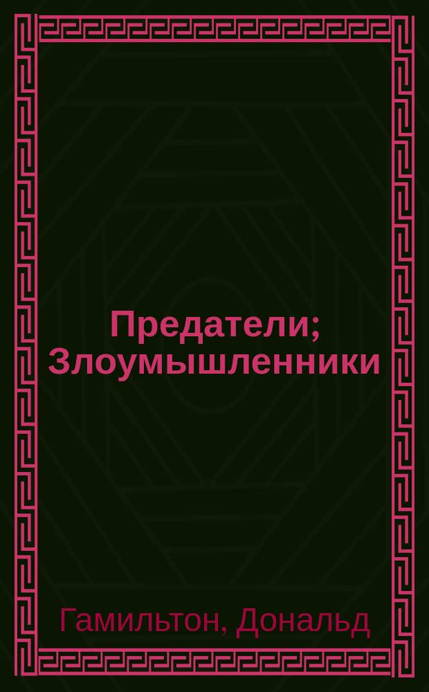 Предатели; Злоумышленники; Дилетанты; Отравители: Сб. романов / Donald Hamilton; Пер. с англ., сост. и предисл. С.Б. Белова