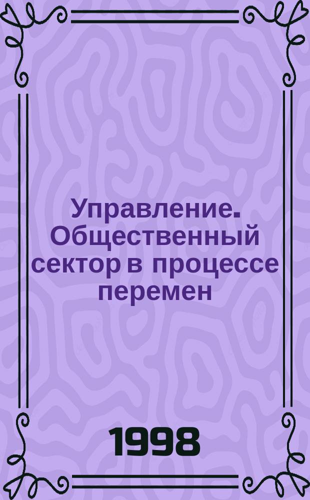 Управление. Общественный сектор в процессе перемен