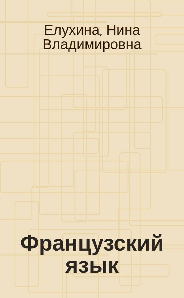 Французский язык : Учеб. для 11 кл. шк. с угл. изуч. фр. яз
