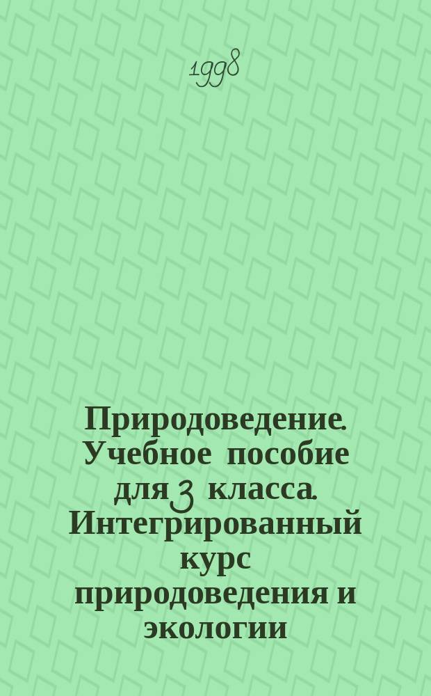 Природоведение. Учебное пособие для 3 класса. Интегрированный курс природоведения и экологии