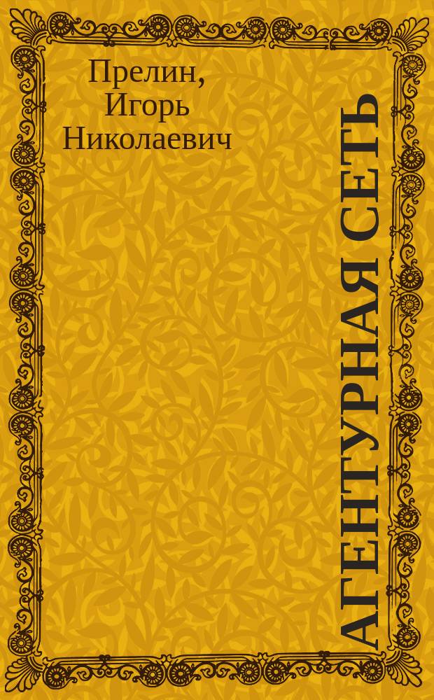 Агентурная сеть