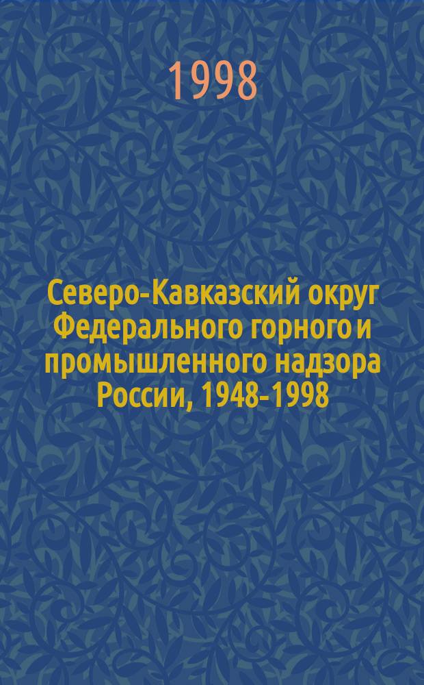 Северо-Кавказский округ Федерального горного и промышленного надзора России, 1948-1998