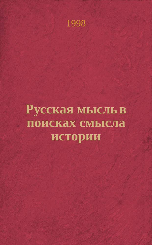 Русская мысль в поисках смысла истории : Материалы конф