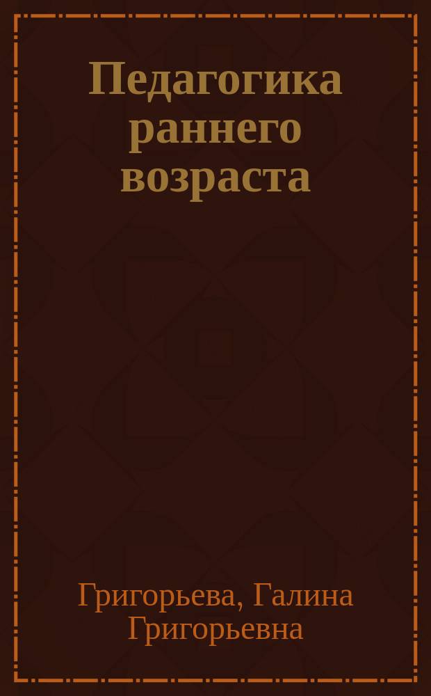 Педагогика раннего возраста (по программе "Кроха") : Учеб. пособие : Для студентов сред. пед. учеб. заведений