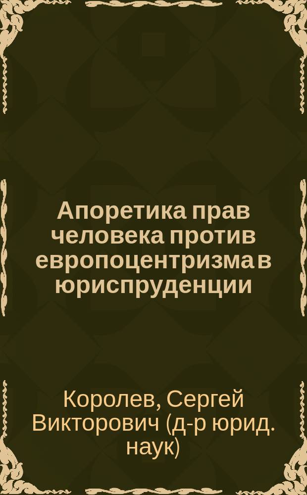 Апоретика прав человека против европоцентризма в юриспруденции