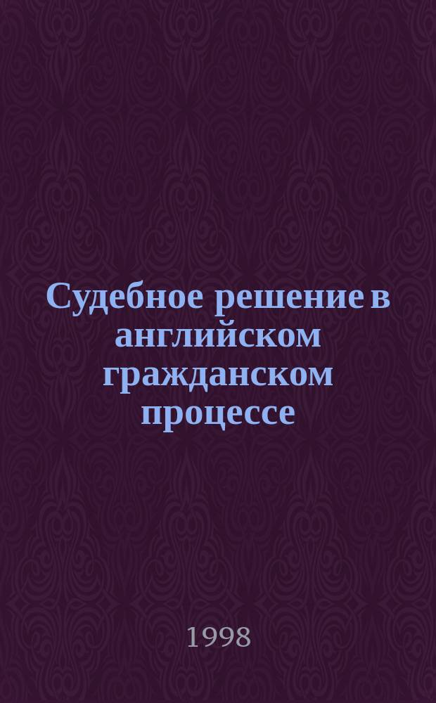 Судебное решение в английском гражданском процессе