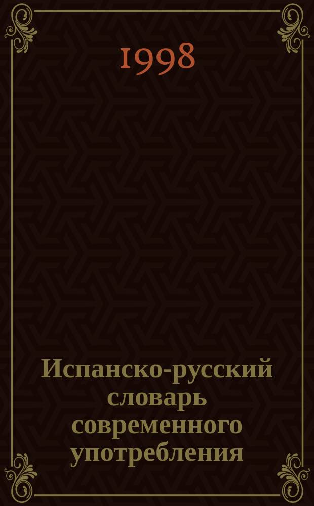 Испанско-русский словарь современного употребления = Diccionario español-ruso de uso moderno : Более 100000 слов и словосочетаний