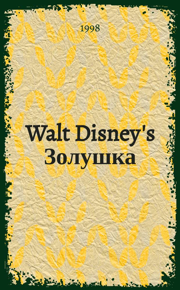 Walt Disney's Золушка