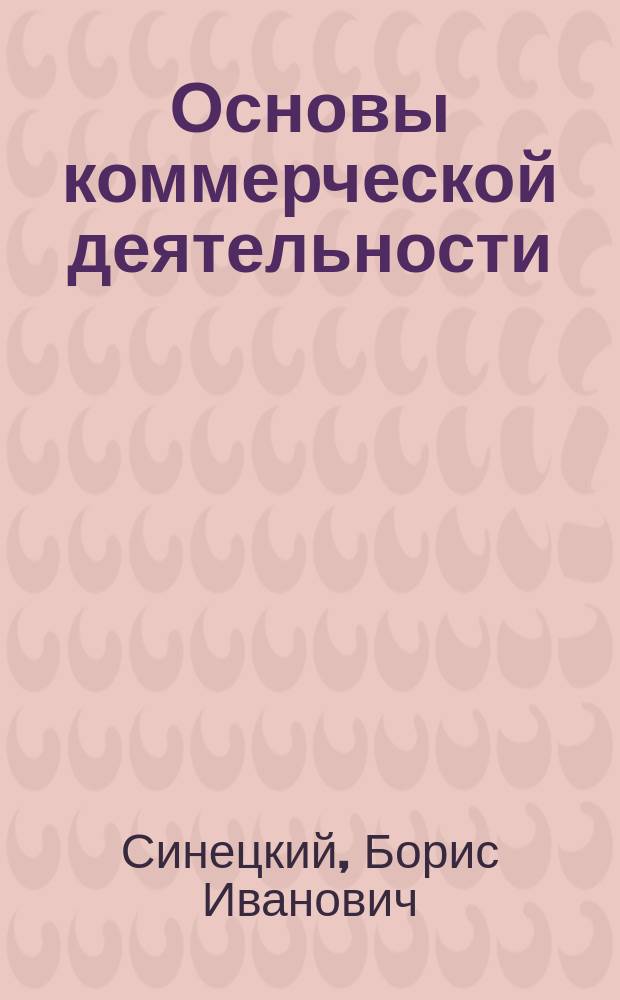 Основы коммерческой деятельности : Учеб