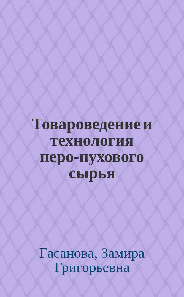 Товароведение и технология перо-пухового сырья : Лекция