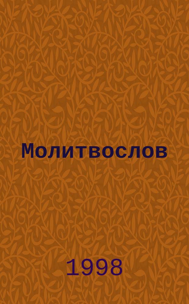 Молитвослов