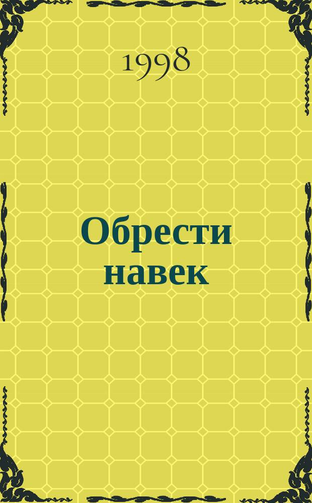 Обрести навек : Романы : Пер. с англ.