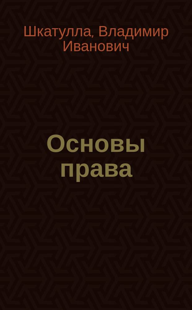 Основы права : Учеб. пособие : Для студентов сред. спец. учеб. заведений