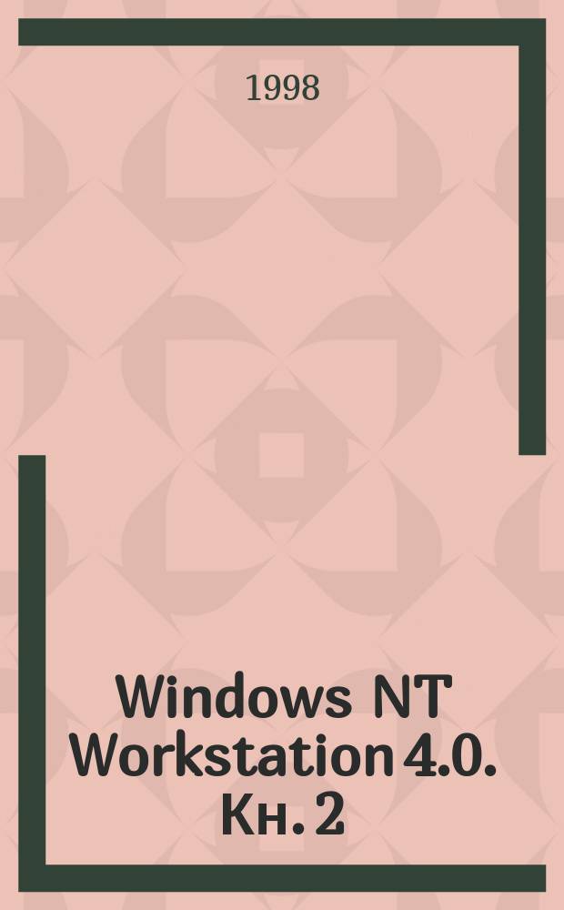Windows NT Workstation 4.0. Кн. 2