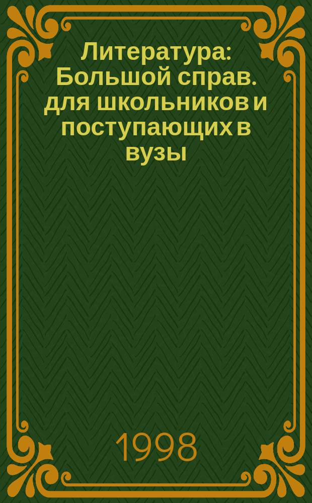 Литература : Большой справ. для школьников и поступающих в вузы