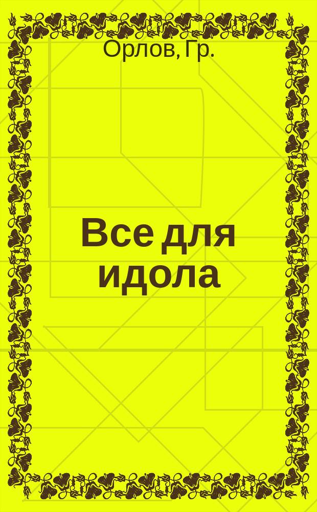 Все для идола : Детектив. роман