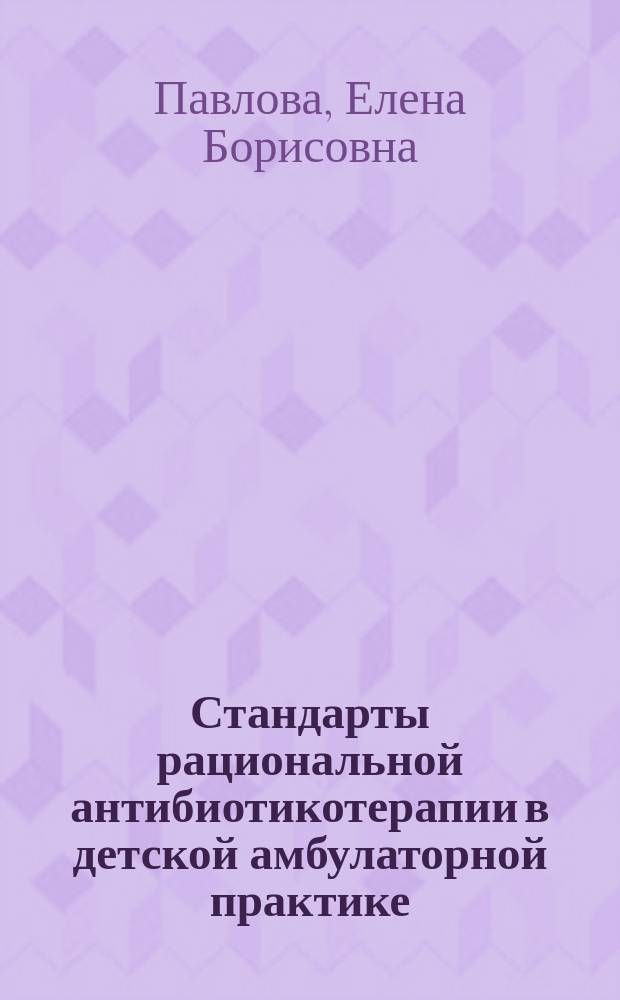 Стандарты рациональной антибиотикотерапии в детской амбулаторной практике : Метод. рекомендации для врачей-педиатров