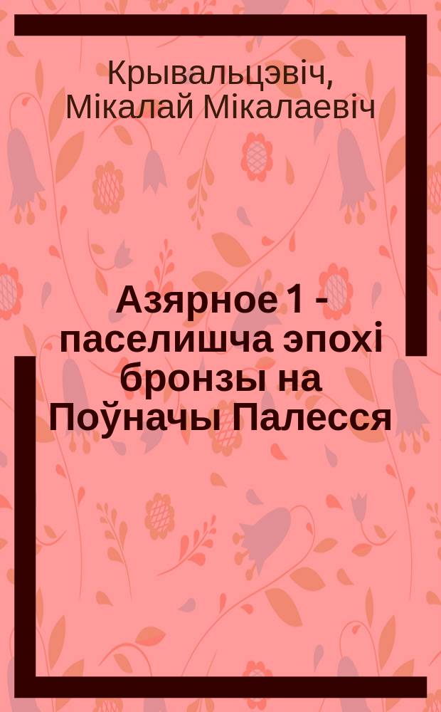 Азярное 1 - паселишча эпохi бронзы на Поўначы Палесся
