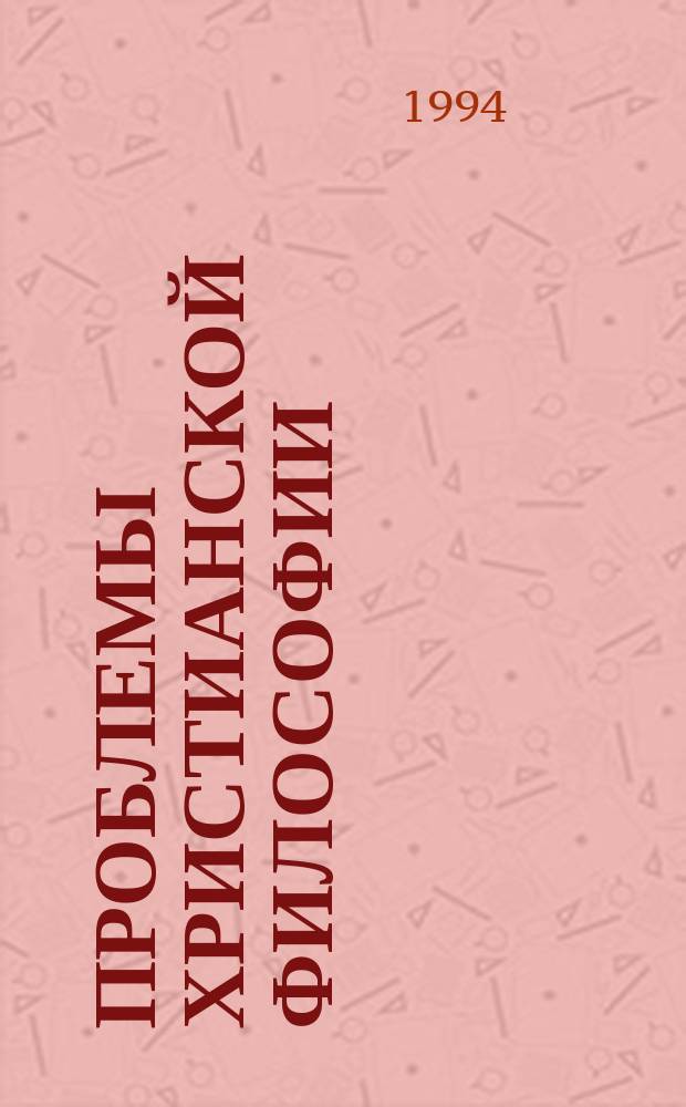 Проблемы христианской философии : Материалы первой конф. О-ва христиан. философов