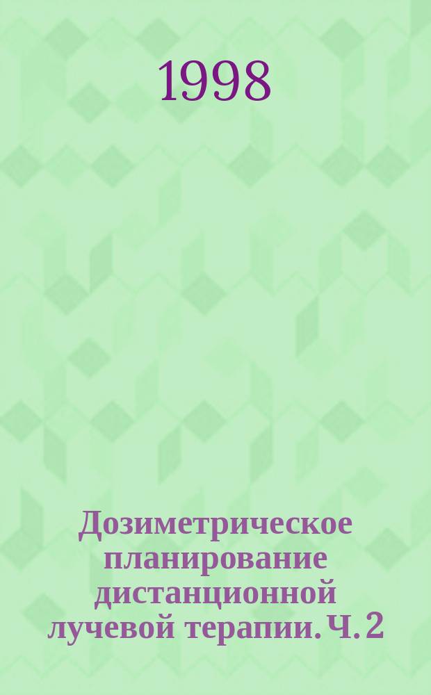 Дозиметрическое планирование дистанционной лучевой терапии. Ч. 2 : Использование программного комплекса КОСПО-2М при выполнении НИР по дозиметрическому планированию дистанционного облучения