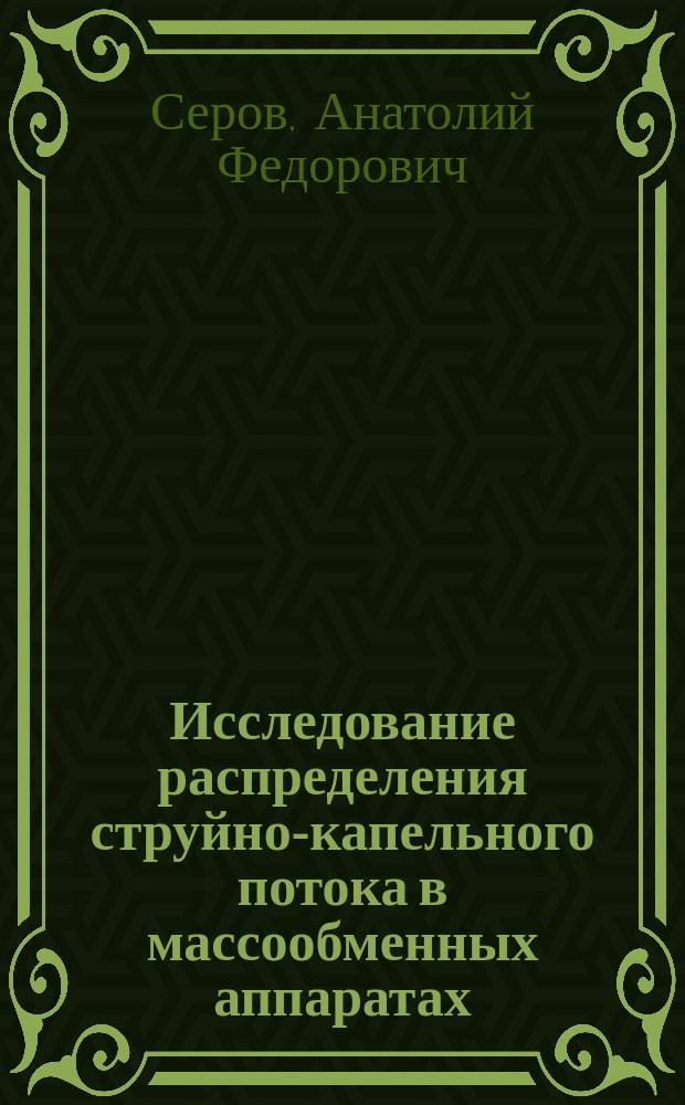 Исследование распределения струйно-капельного потока в массообменных аппаратах. (Методы и аппаратурное обеспечение)