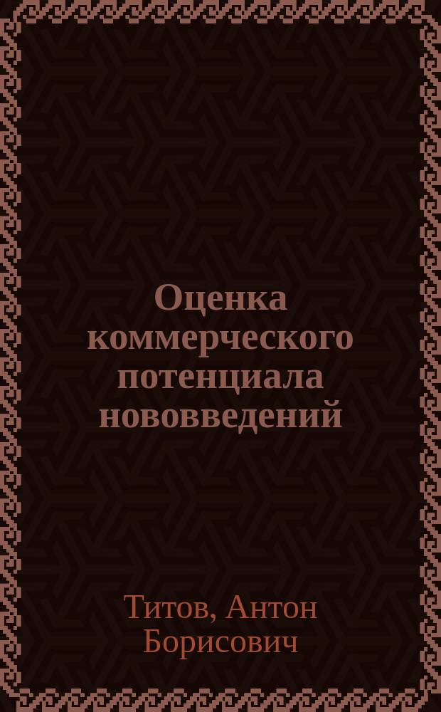 Оценка коммерческого потенциала нововведений
