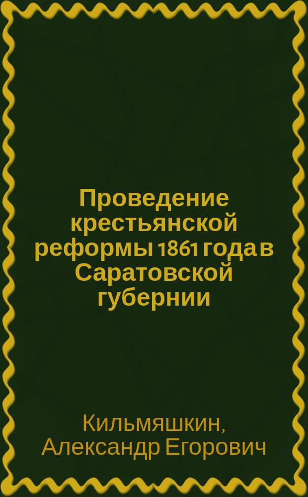 Проведение крестьянской реформы 1861 года в Саратовской губернии