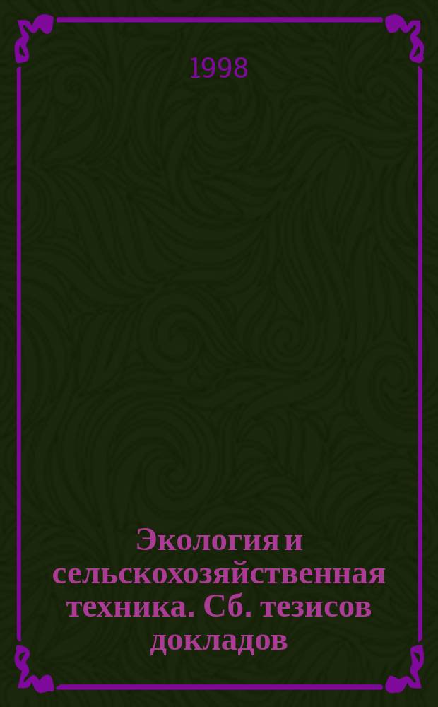 Экология и сельскохозяйственная техника. Сб. тезисов докладов