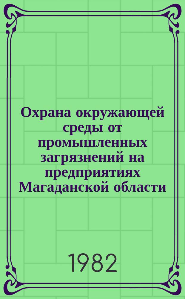 Охрана окружающей среды от промышленных загрязнений на предприятиях Магаданской области : Список лит..