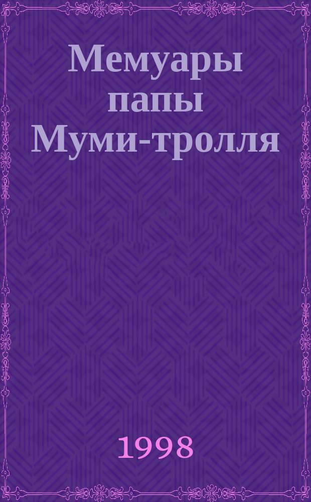 Мемуары папы Муми-тролля : Повесть-сказка