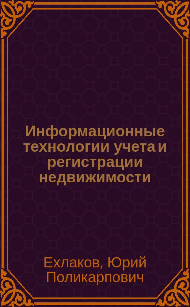 Информационные технологии учета и регистрации недвижимости