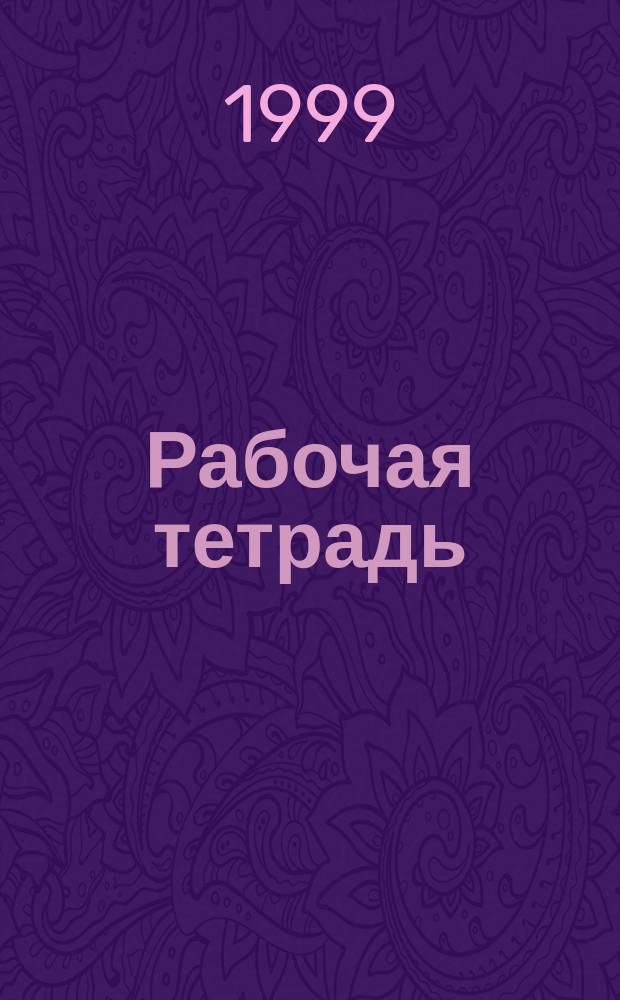 Рабочая тетрадь : К учеб. англ. яз. для 1 кл. с углубл. изуч. англ. яз., лицеев, гимназий, колледжей и ст. групп дет. садов