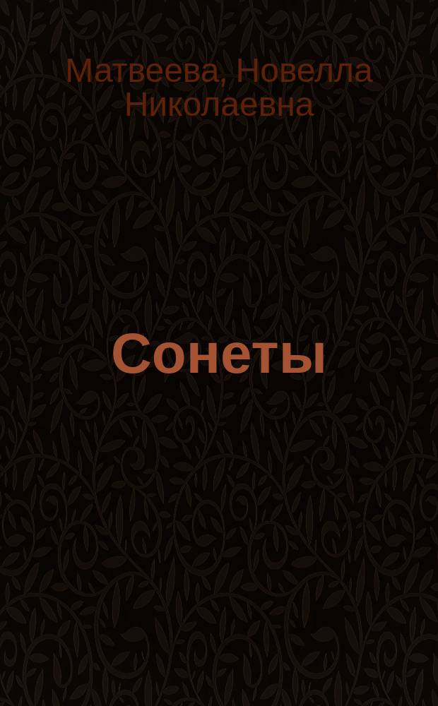 Сонеты