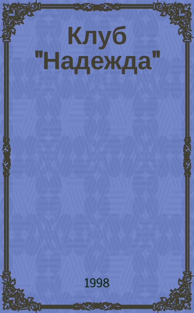 Клуб "Надежда" : Ст. по истории, демографии, письма женщин
