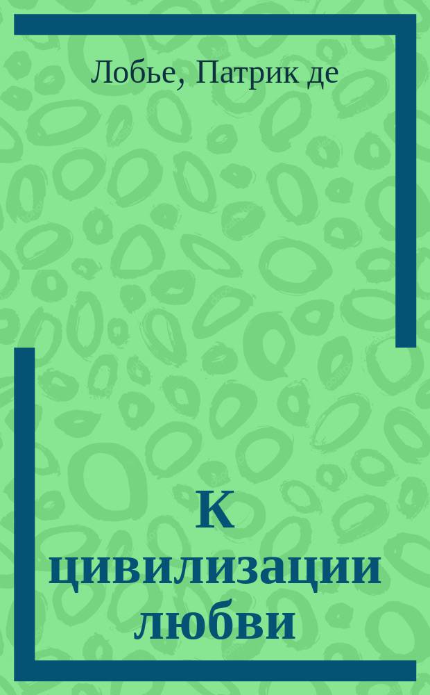К цивилизации любви