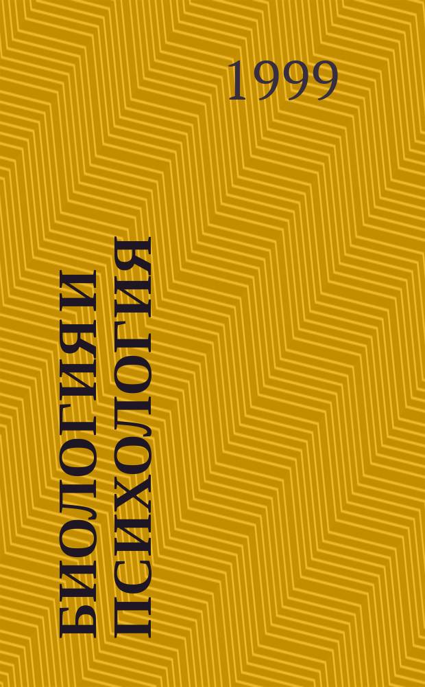 Биология и психология: новый синтез : Материалы межвуз. конф., 3 февр. 1999 г