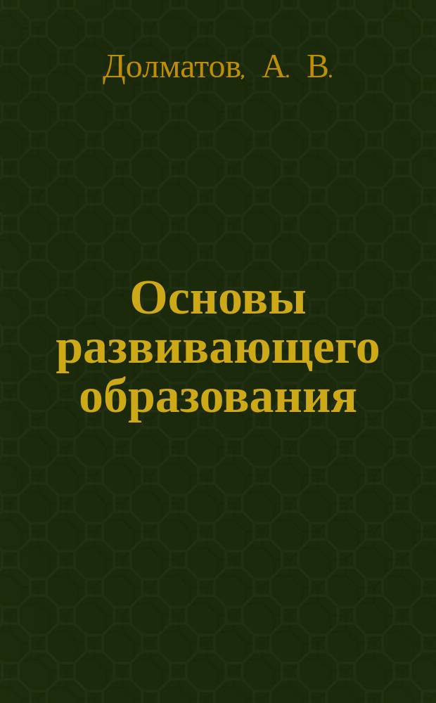 Основы развивающего образования : Теория, методы, технологии креактив. педагогики