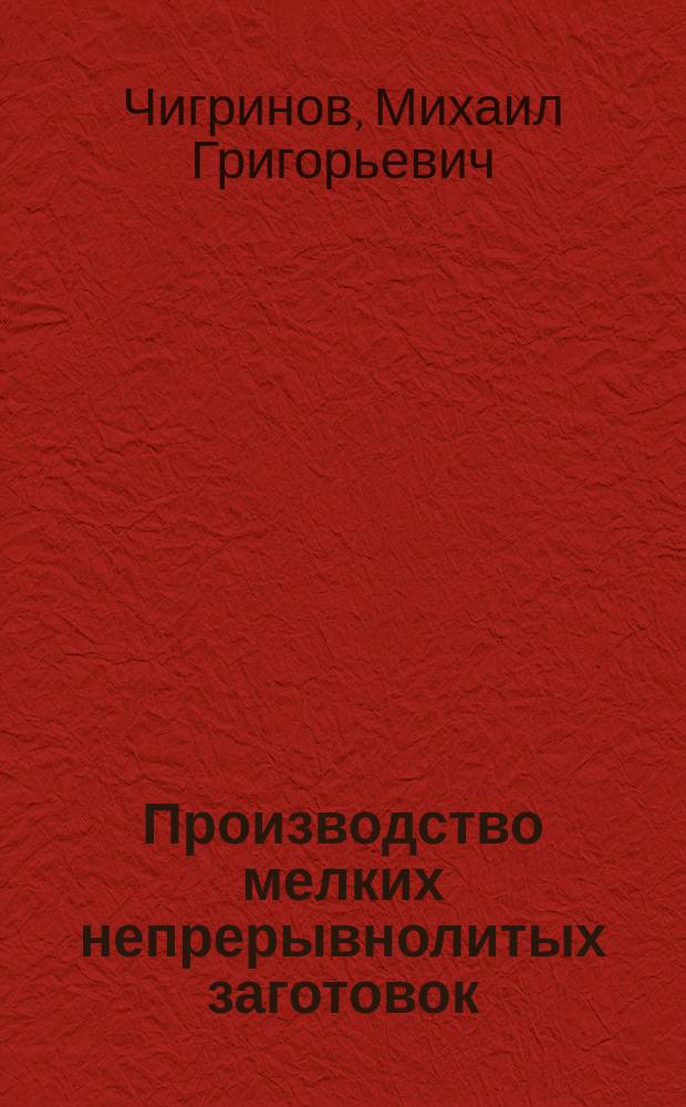 Производство мелких непрерывнолитых заготовок
