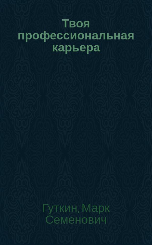 Твоя профессиональная карьера : Учеб. для 8-11 кл. общеобразоват. учреждений