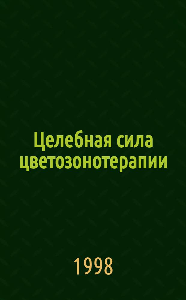 Целебная сила цветозонотерапии = The healing power of colour zone therapy