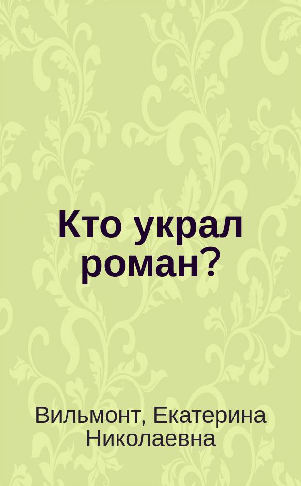Кто украл роман? : Повесть