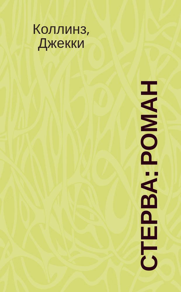Стерва : Роман