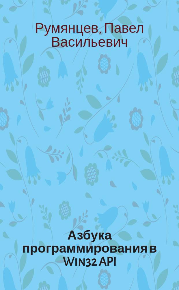 Азбука программирования в Win32 API